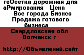 геОсетка дорожная для аРмирования › Цена ­ 1 000 - Все города Бизнес » Продажа готового бизнеса   . Свердловская обл.,Волчанск г.